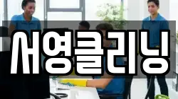 서영클리닝
