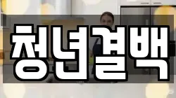 청년결백