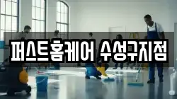 퍼스트홈케어 수성구지점