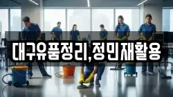 대구유품정리,정민재활용