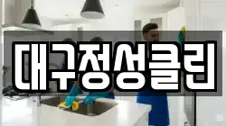대구정성클린