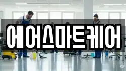 에어스마트케어
