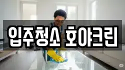 입주청소 호야크린