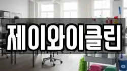 제이와이클린