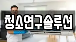 청소연구솔루션