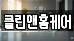 클린앤홈케어