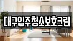 대구입주청소보호크린