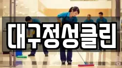 대구정성클린