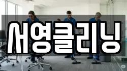 서영클리닝