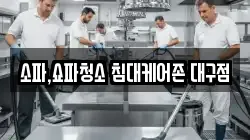 소파,쇼파청소 침대케어존 대구점