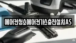 에어컨청소에어컨가스충전설치AS