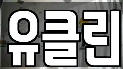 유클린