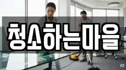 청소하는마을