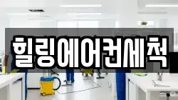 힐링에어컨세척