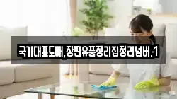국가대표도배,장판유품정리집정리넘버.1