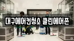 대구에어컨청소 클린에어존