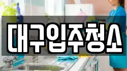 대구입주청소