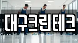 대구크린테크