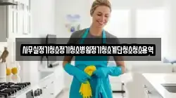사무실정기청소정기청소병원정기청소계단청소청소용역