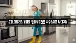 대구 수성구 파동 청소,입주청소,사무실청소,에어컨청소,특수청소,상가청소,거주청소,유품정리