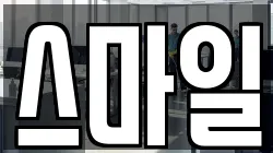 스마일