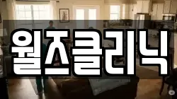 월즈클리닉