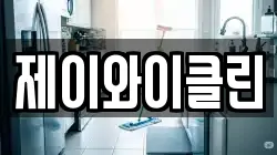 제이와이클린