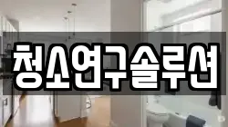 청소연구솔루션