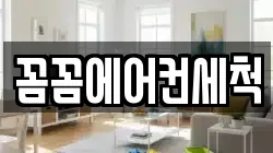 꼼꼼에어컨세척