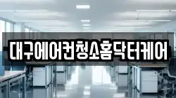 대구에어컨청소홈닥터케어