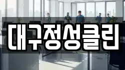 대구정성클린