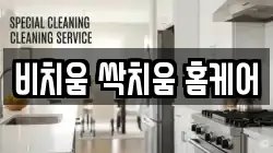 비치움 싹치움 홈케어