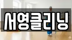 서영클리닝