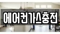 에어컨가스충전
