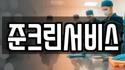 준크린서비스