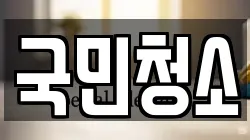 국민청소