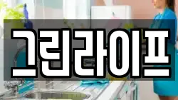 그린라이프