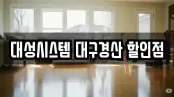 대성시스템 대구경산 할인점