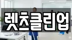 렛츠클린업