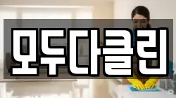 모두다클린