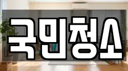 국민청소