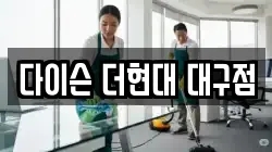 다이슨 더현대 대구점