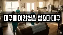 대구에어컨청소 청소다대구