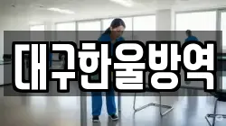 대구 중구 계산동2가 청소,입주청소,사무실청소,에어컨청소,특수청소,상가청소,거주청소,유품정리