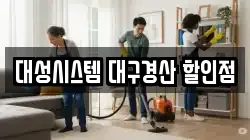 대성시스템 대구경산 할인점