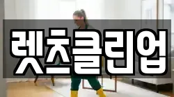 렛츠클린업