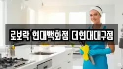 로보락 현대백화점 더현대대구점