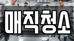 매직청소