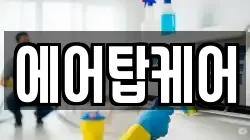 에어탑케어