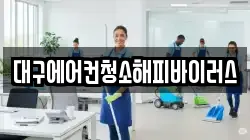 대구에어컨청소해피바이러스